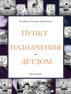 cover image of Пункт назначения – детдом. Рассказ